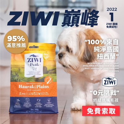 【ZIWI巔峰】0元試吃!挑戰終結挑嘴毛孩!