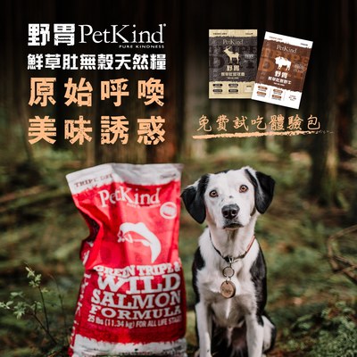 【PetKind野胃】鮮草肚的美味誘惑
