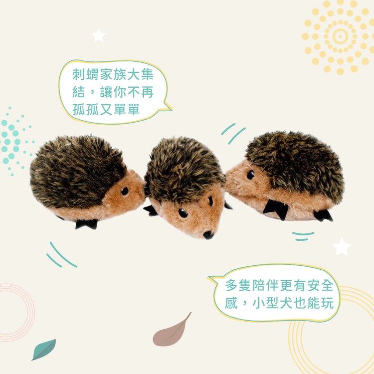 ZippyPaws 就愛在一起 小刺蝟三兄弟 啾啾聲 寵物玩具