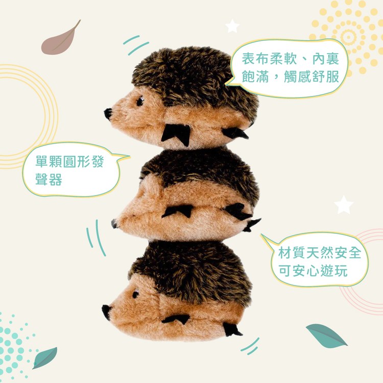 ZippyPaws 就愛在一起 小刺蝟三兄弟 啾啾聲 寵物玩具