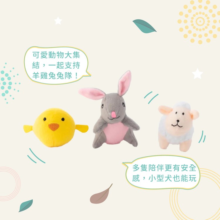 ZippyPaws 就愛在一起 小雞&小兔&小羊 啾啾聲 寵物玩具