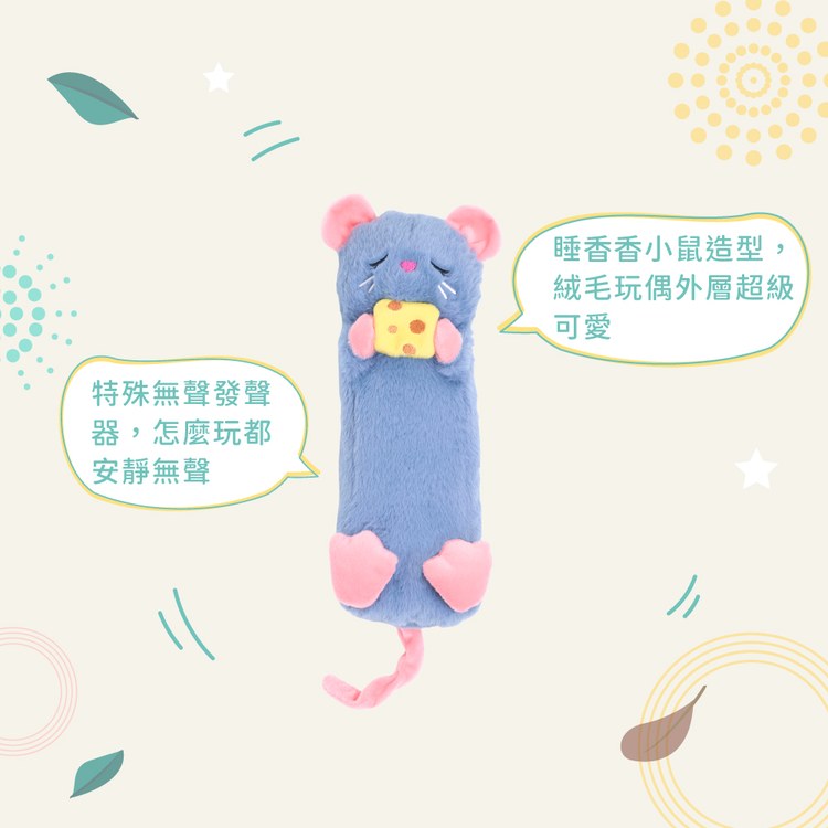 ZippyPaws 飛航模式 睡香香小鼠 無聲玩具 寵物玩具