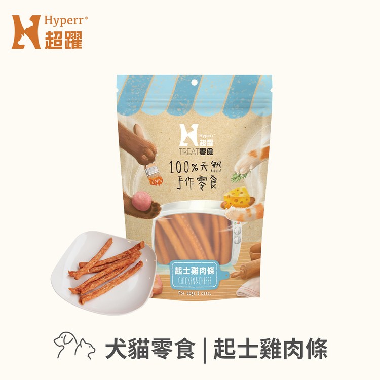 Hyperr超躍 起士雞肉條 手作零食 (寵物零食|天然零食)