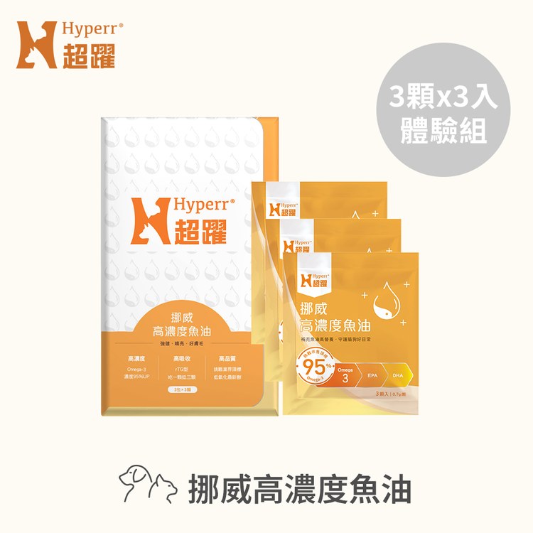 Hyperr超躍 95% Omega-3高濃度寵物純魚油 9入體驗包(狗貓適用 | 日常基礎保健)