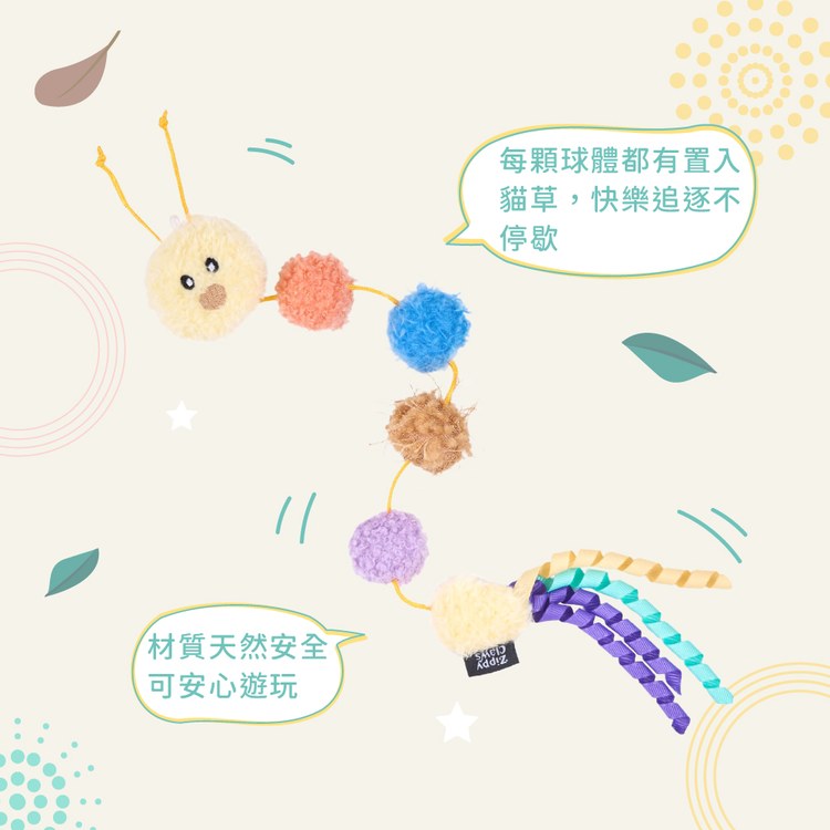 ZippyPaws 毛茸茸夥伴 毛毛蟲 附貓草 貓玩具 寵物玩具