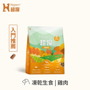 Hyperr超躍 單一雞肉 狗狗凍乾生食餐 (狗飼料|犬糧)