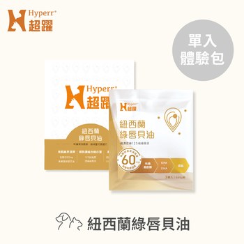 Hyperr超躍 狗貓紐西蘭綠唇貝油3入體驗包(超臨界CO2萃取技術｜關節照護)