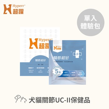 Hyperr超躍 關節超好PLUS 保健品3入體驗包(美國專利UC-II | 獸醫師推薦)