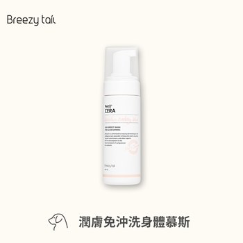 Breezytail 狗狗潤膚免沖洗身體慕斯(身體清潔｜狗沐浴用品)