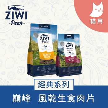 ZIWI巔峰 經典鮮肉貓糧 400克 (貓飼料|生食肉片)