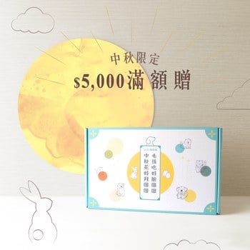 【9月限定】貓狗中秋節禮盒(口味品項隨機)