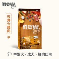 now 中型犬鮮肉無穀天然糧 (狗飼料|狗糧)