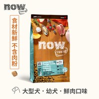 now 鮮肉無穀 12磅 狗狗天然糧 (狗飼料|狗糧)