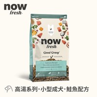 now 鮭魚小型成犬 高湯天然糧 3.5磅(乾濕兩吃|狗糧)