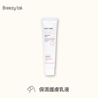 Breezytail 狗狗保濕護膚乳液(狗狗專用｜肌膚保濕)