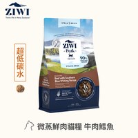 ZIWI巔峰 微蒸系列貓糧150克 (鮮肉顆粒|肉塊食感0肉粉)