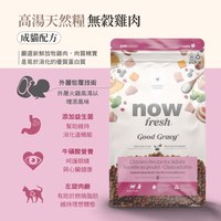 now 全口味 貓咪高湯天然糧 (乾濕兩吃|貓糧)