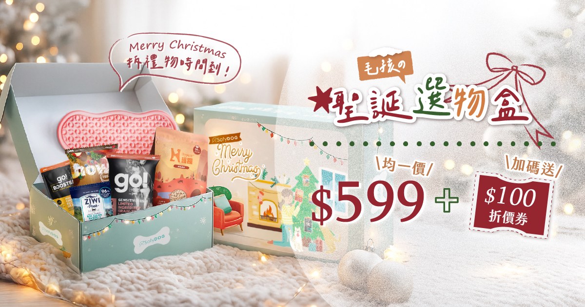 冬季限定．快樂小狗 聖誕禮盒 $599