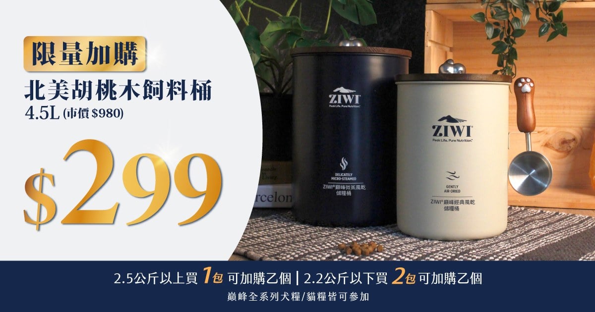 ZIWI巔峰．限量飼料桶加購優惠$299