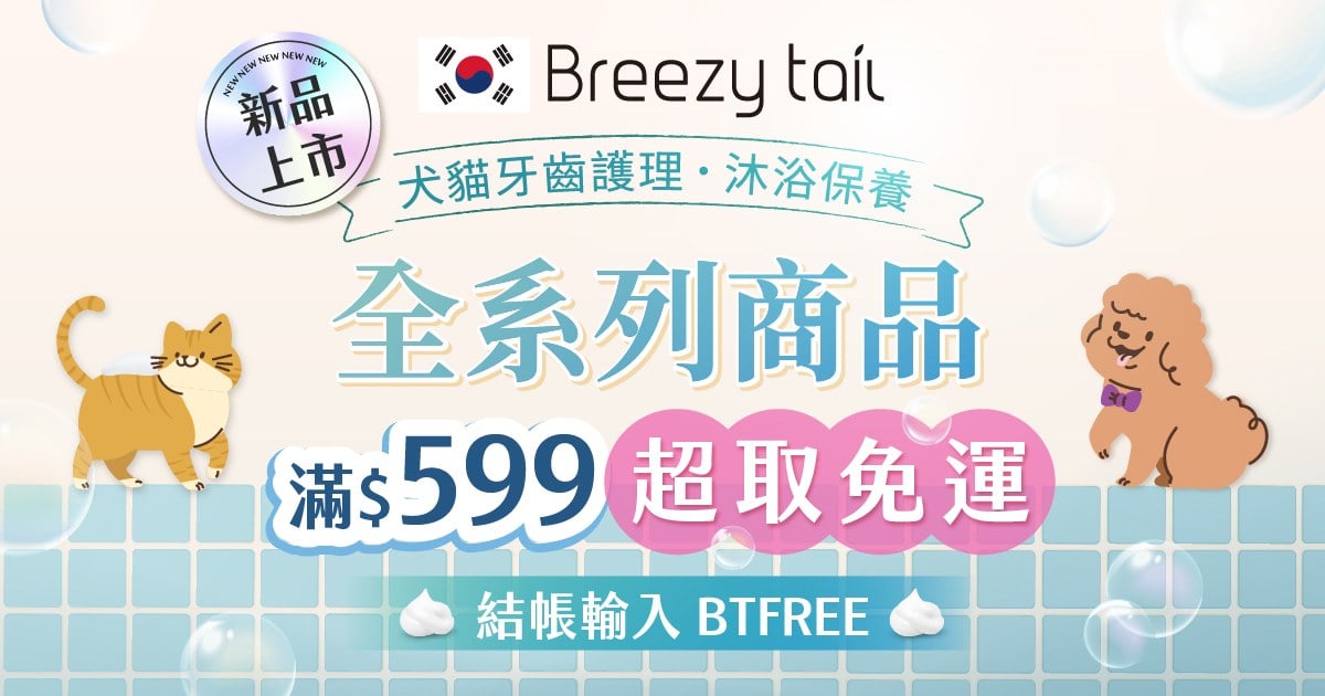 新品上市．Breezytail滿$599享超取免運