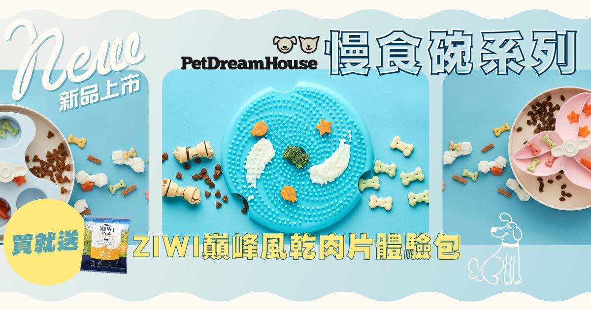 新品買就送．凡購 PetDreamHouse 慢食碗送巔峰肉片