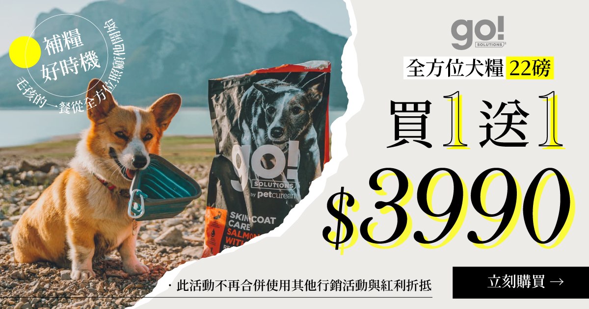 買1送1 $3990．go! 全方位犬糧22磅任選