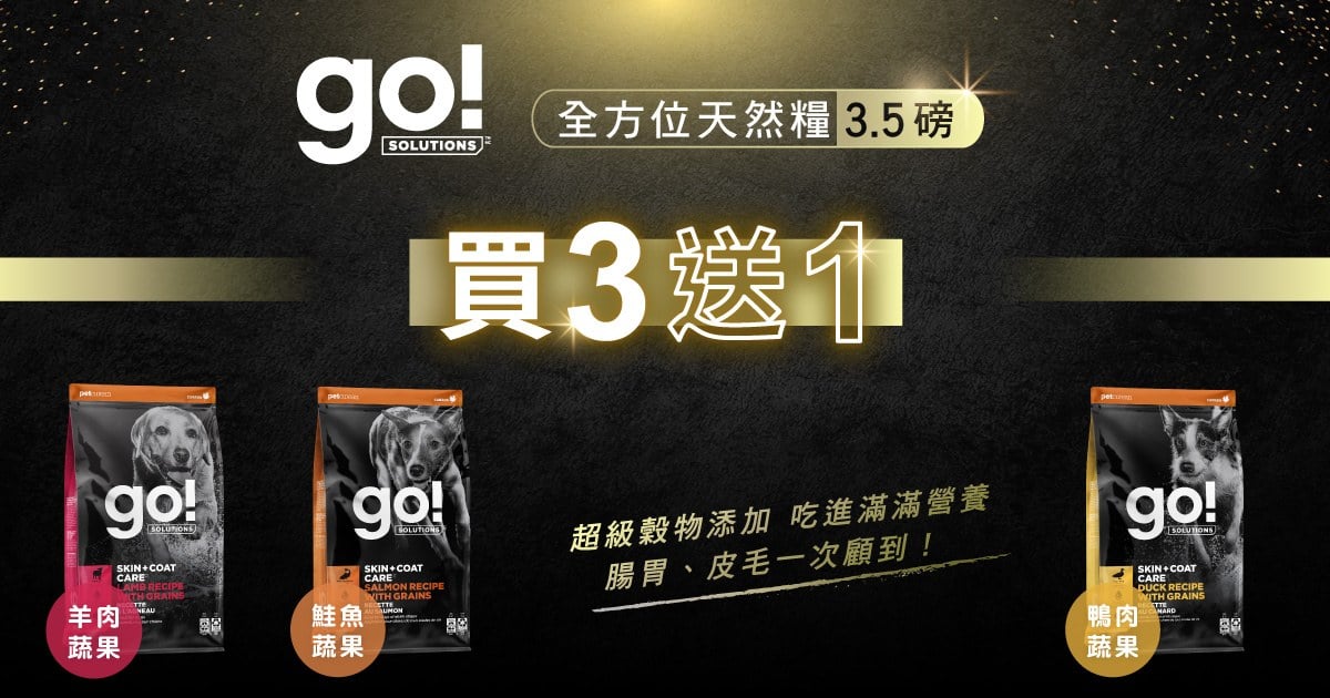 go! 全方位犬糧3.5磅．任選買3送1 (送指定口味 )