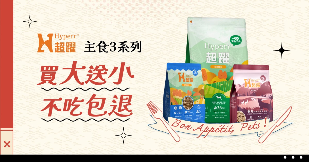 Hyperr超躍．主食系列買大送小 不吃包退