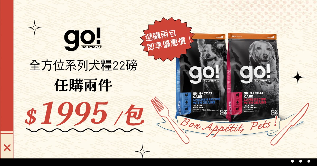 線上寵物展⚡go! 全方位犬糧22磅兩件組$3990