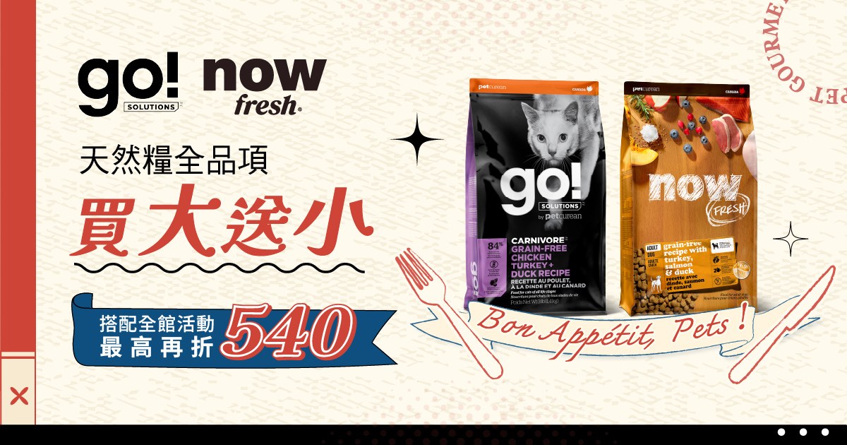 線上寵物展 ．go now 犬貓天然糧 買大送小