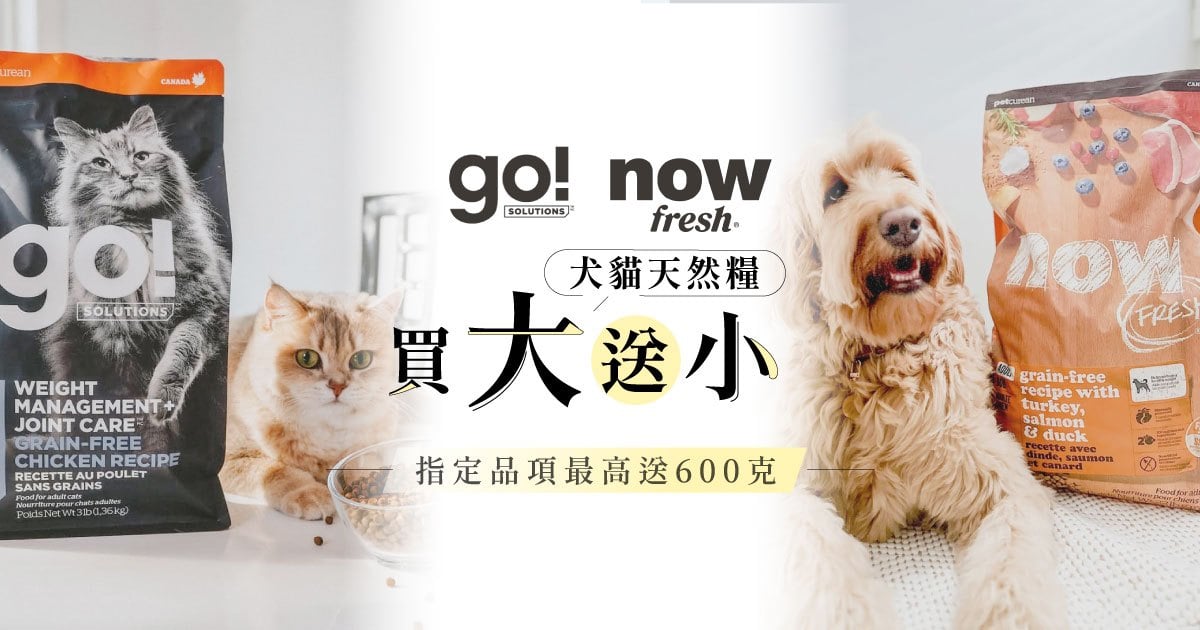 買大送小．go now 犬貓天然糧 最高贈600克