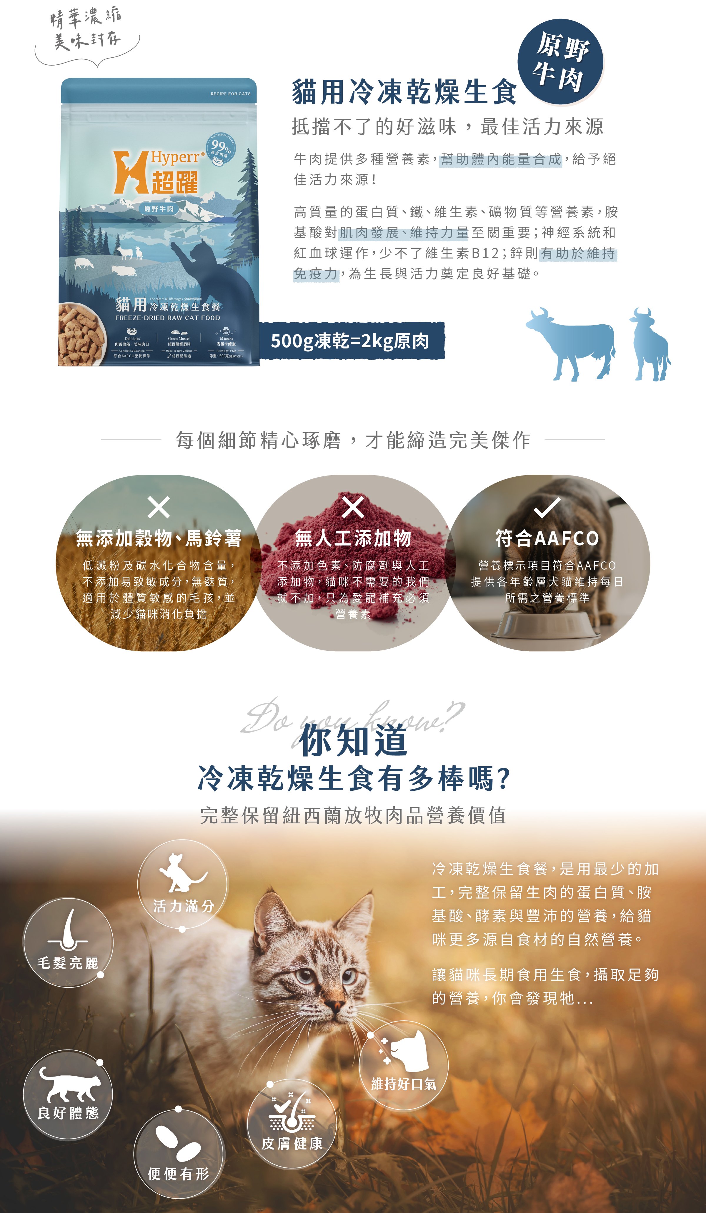原野牛肉口味，高含量蛋白質、礦物質等營養素，幫助肌肉發展，提升免疫力。堅持無人工添加物、符合AAFCO飲食標準，用最少的加工，保留放牧肉品的原肉營養。