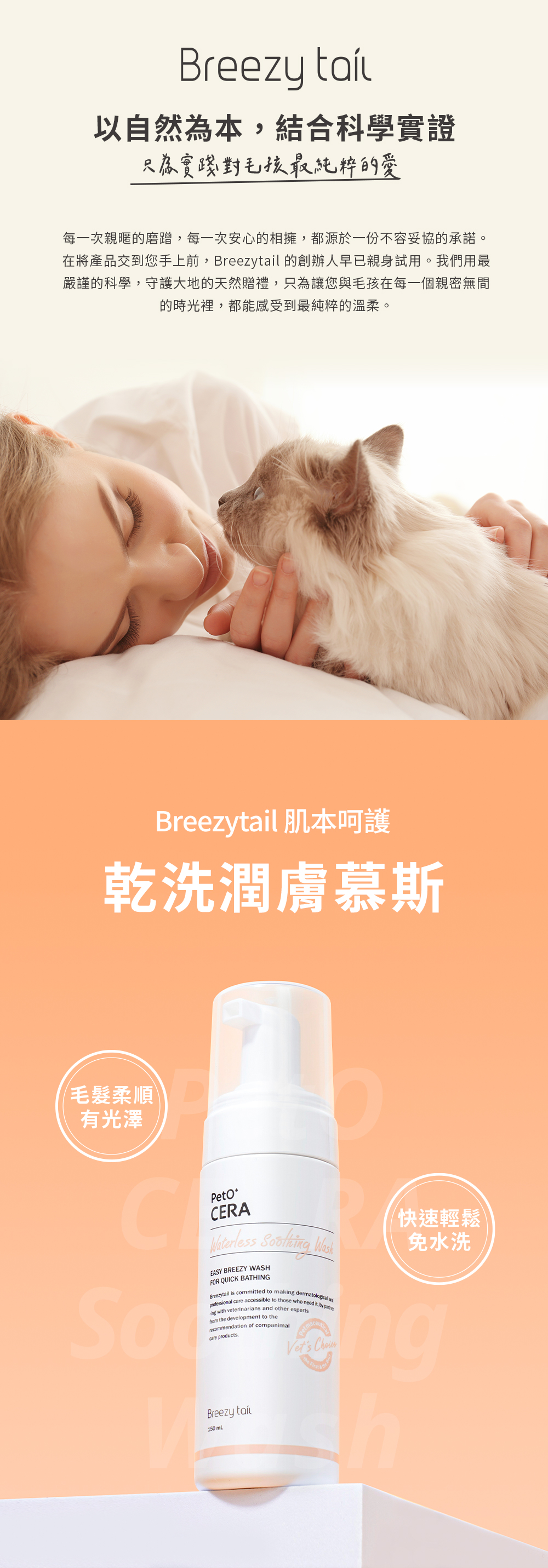 Breezytail 潤膚免沖洗身體慕斯