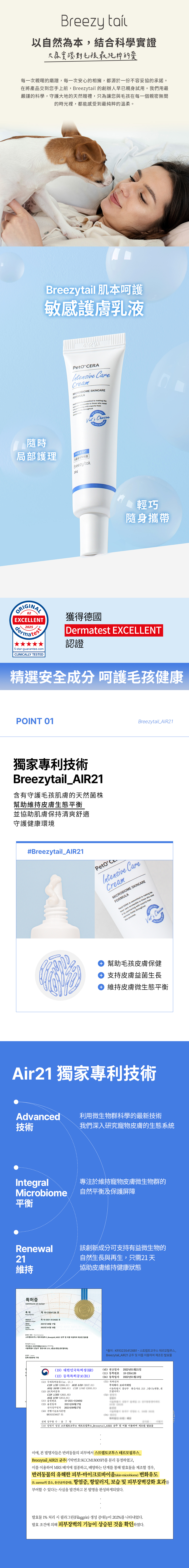 Breezytail 敏感護膚乳液，獨家專利菌株技術
