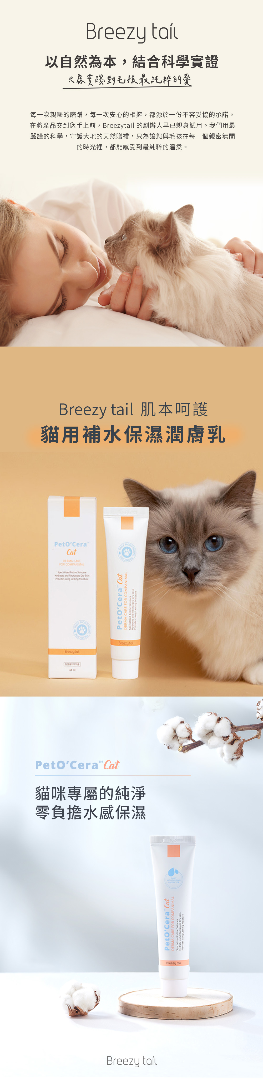 Breezytail 貓用補水保濕潤膚乳，獨家專利菌株技術