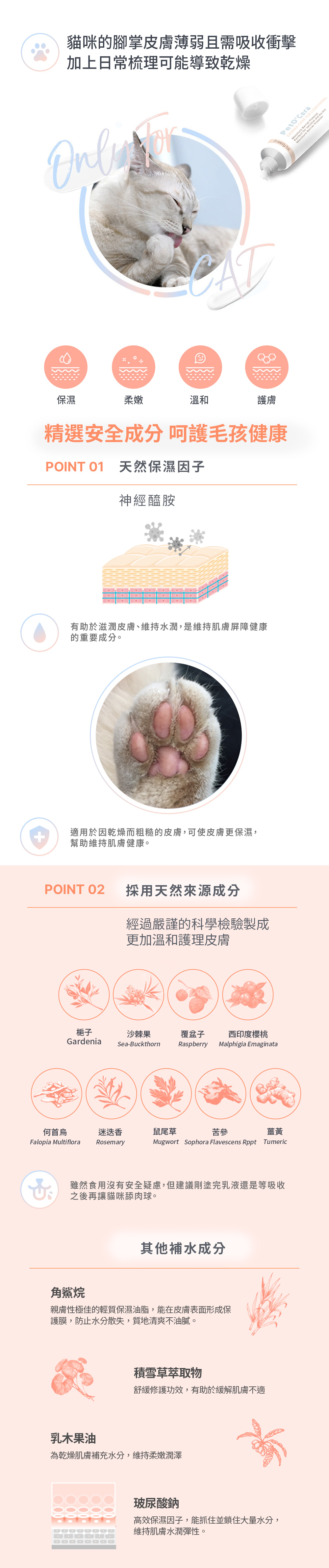 維持寵物皮膚生態平衡，協助維持肌膚保濕嫩膚的狀態。