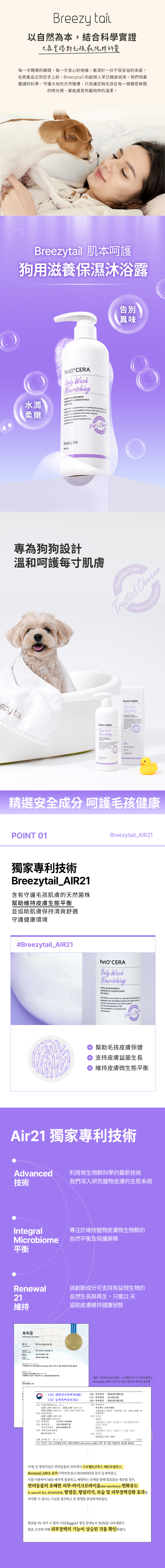 Breezytail狗用滋養保濕沐浴露，獨家專利菌株技術，維持寵物皮膚生態平衡，協助維持肌膚自然保濕感