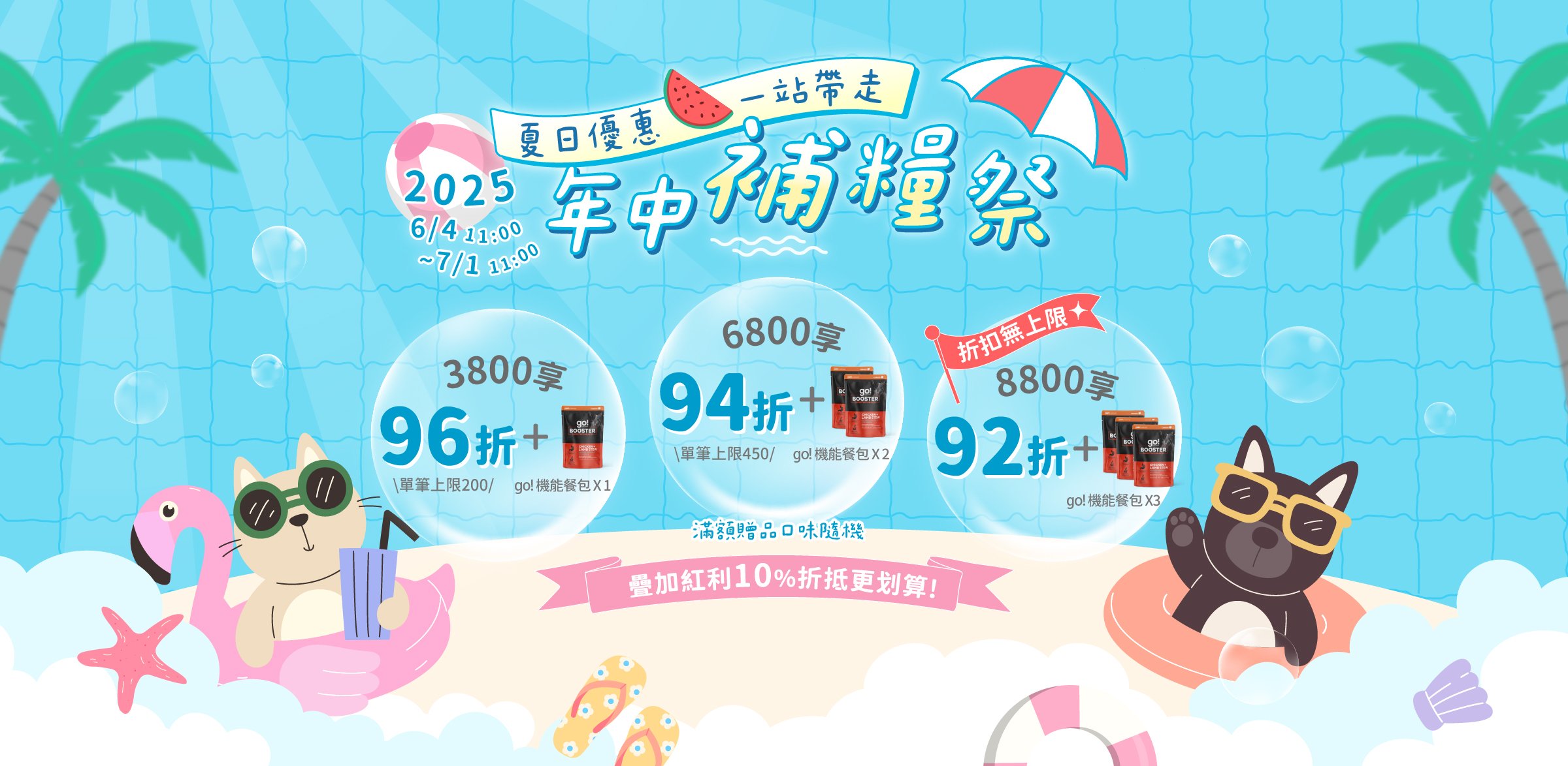 SofyDOG年中慶