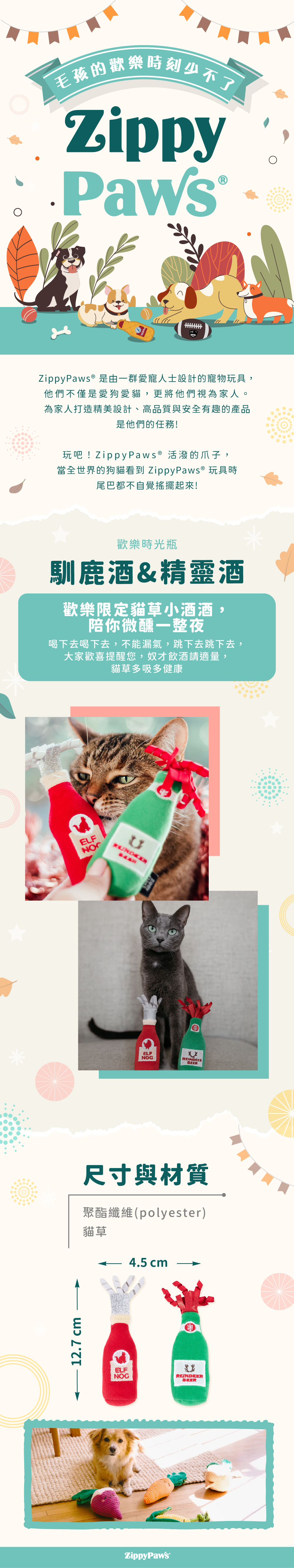 ZippyPaws歡樂時光瓶-馴鹿酒&精靈酒，酒瓶主題套組系列小物，瓶蓋捲帶專為貓咪設計，瓶身內附貓草，適合與毛孩一同慶祝重要的小日子。