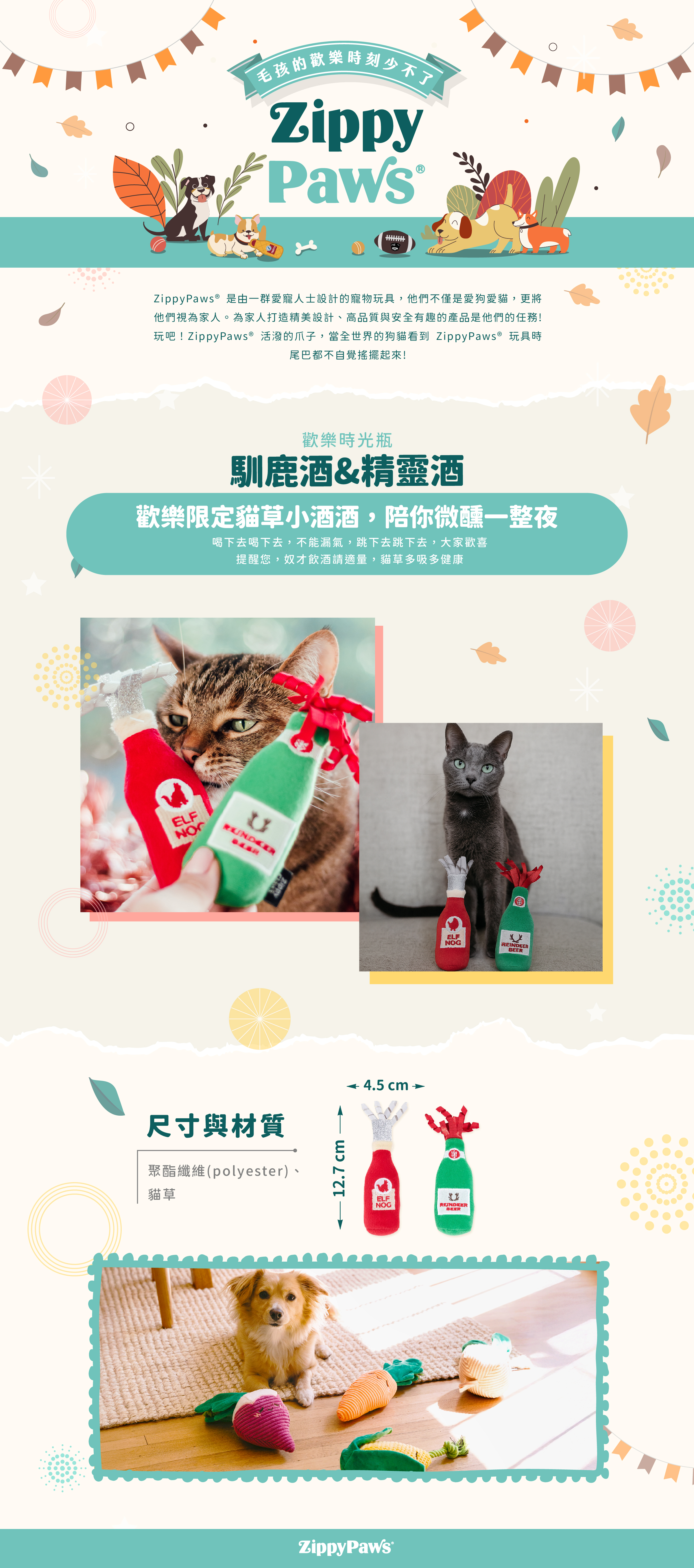 ZippyPaws歡樂時光瓶-馴鹿酒&精靈酒，酒瓶主題套組系列小物，瓶蓋捲帶專為貓咪設計，瓶身內附貓草，適合與毛孩一同慶祝重要的小日子。