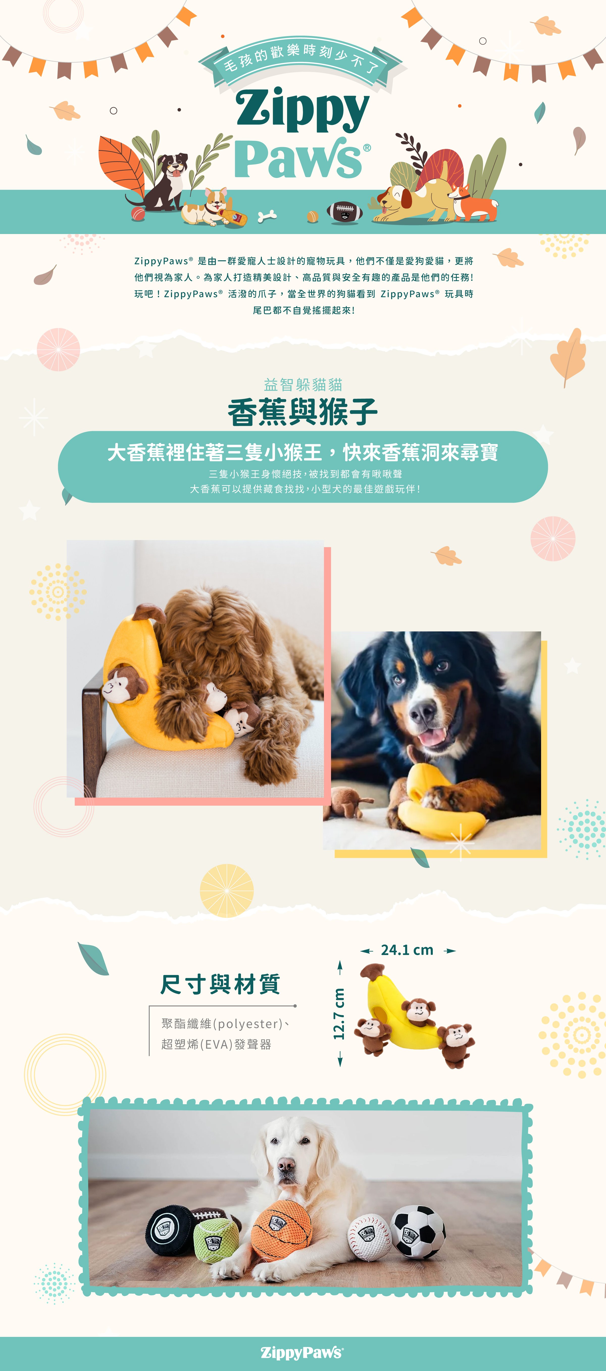 ZippyPaws益智躲貓貓-香蕉與猴子，巨大香蕉柔軟觸感可藏食，小小猴子內建發聲器，輕咬會有啾啾聲，互動藏食兼具，陪伴毛孩休閒時光。