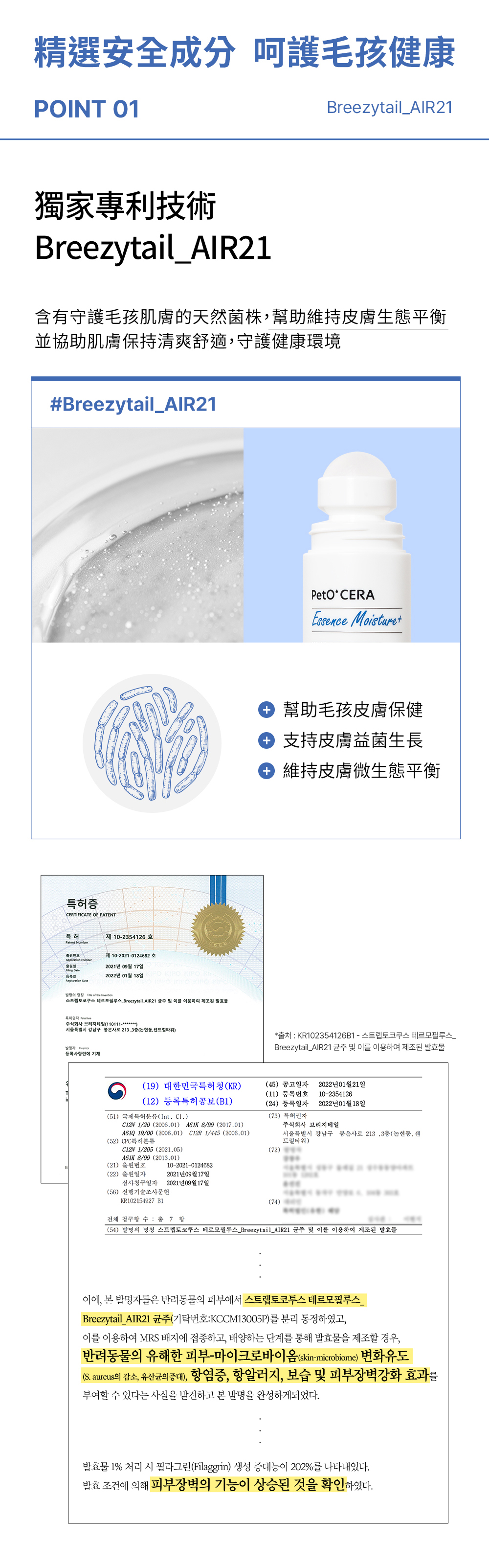 獨家專利菌株技術，維持寵物皮膚生態平衡