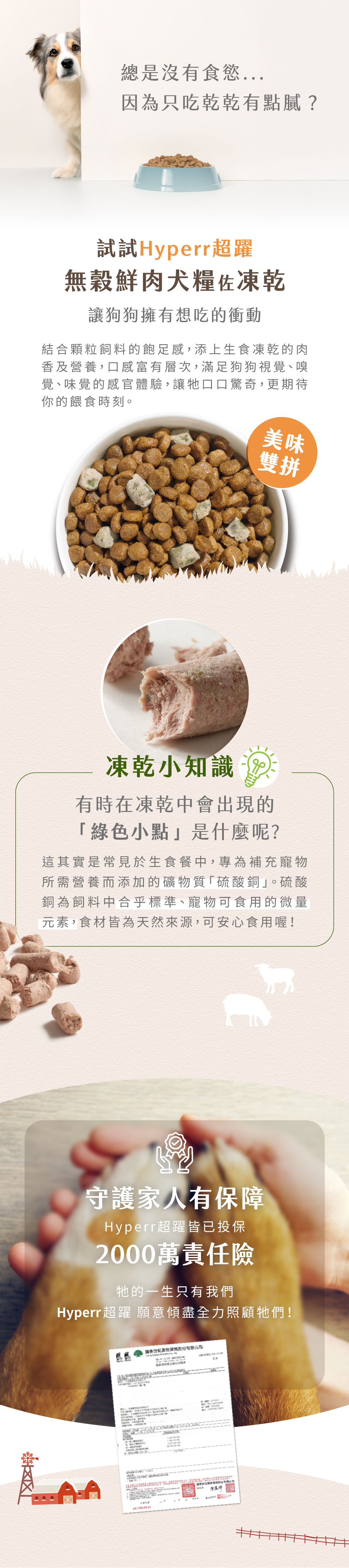 堅持無人工添加物、符合AAFCO飲食標準，用最少的加工，保留放牧肉品的原肉營養。美味雙拼，增加狗狗想吃的意願！