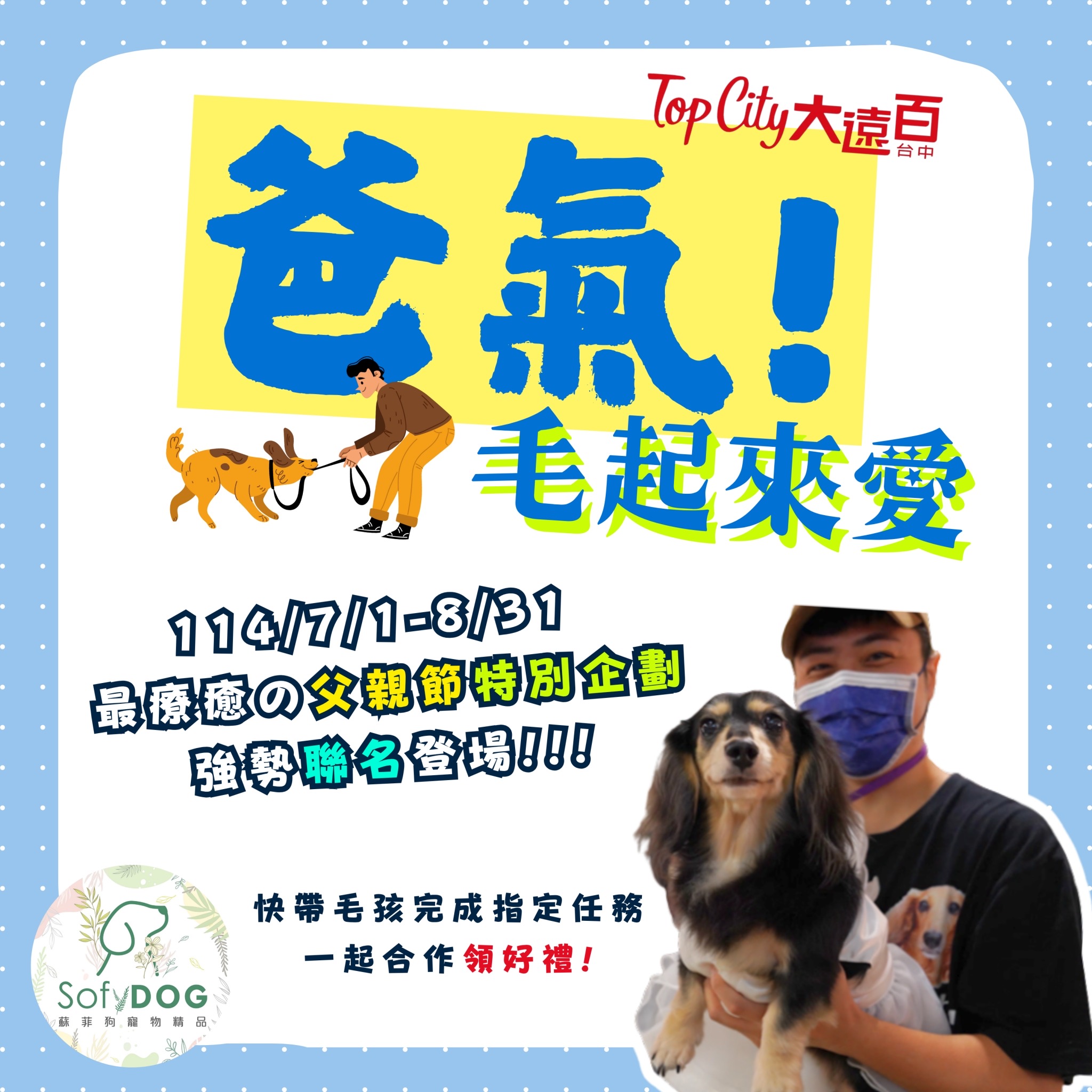台中大遠百 SofyDOG 父親節寵物活動