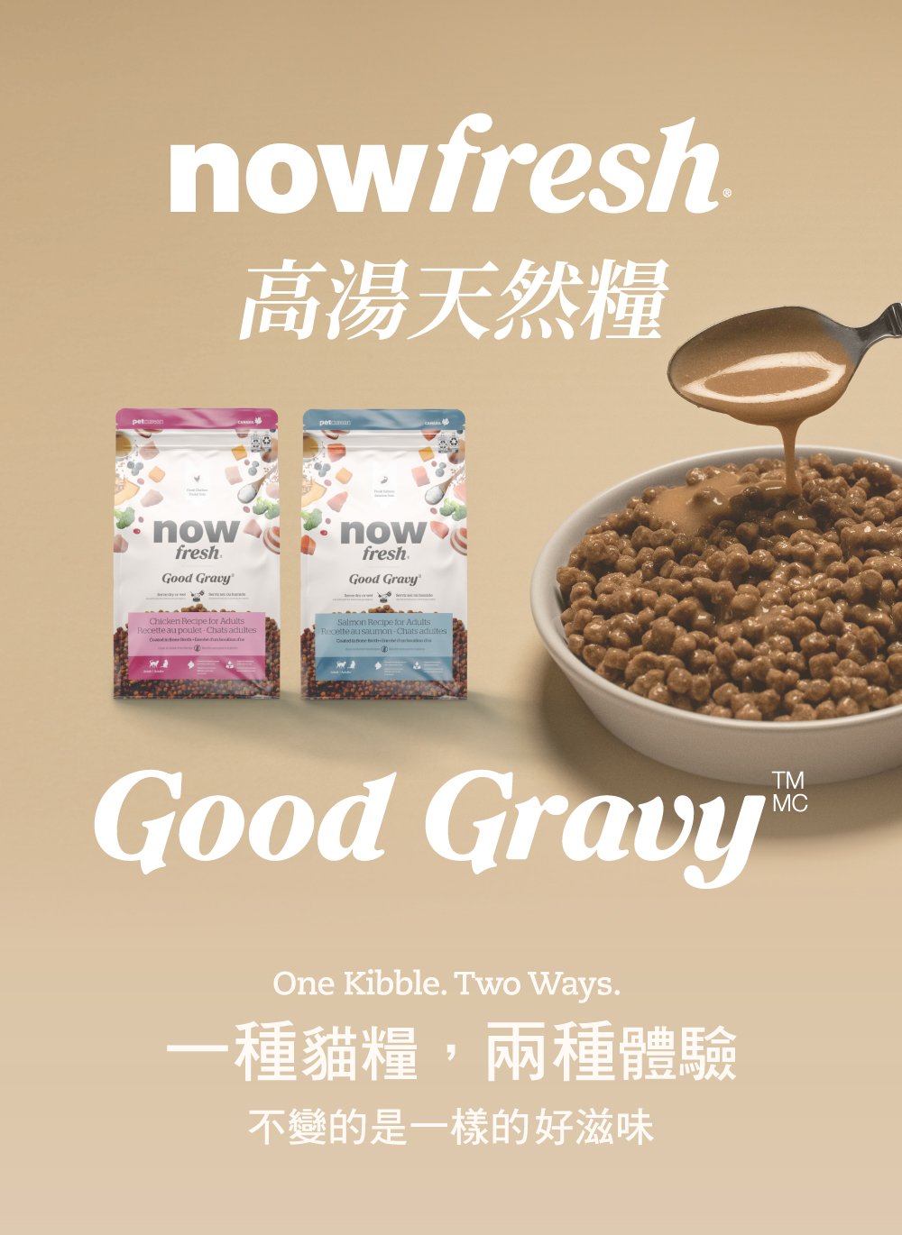 now高湯天然糧，一種貓糧兩種體驗。