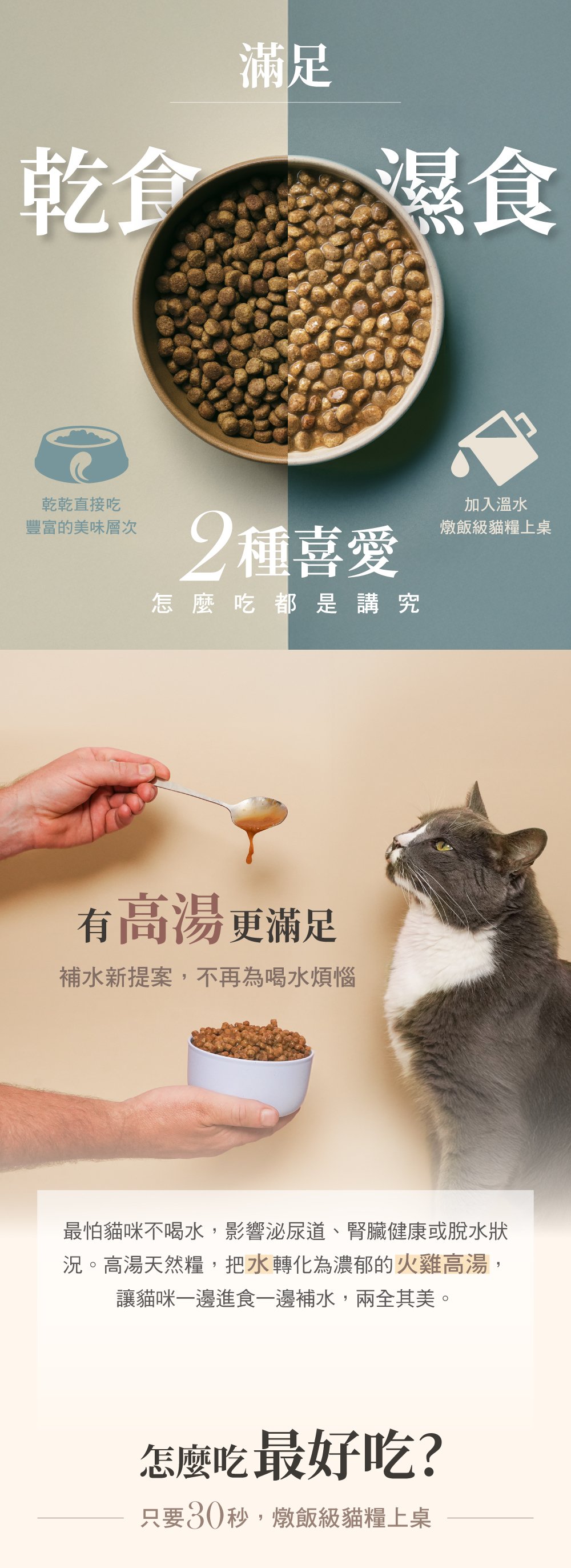 乾食濕食接可搭配餵食，直接吃層次豐富，添加溫水，燉飯級貓糧上桌。