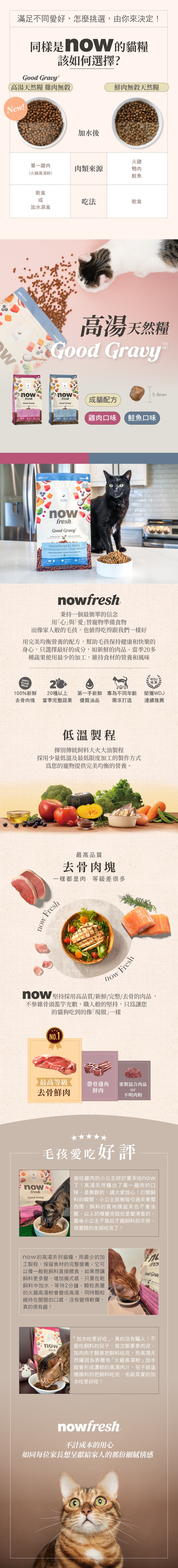now高湯天然糧，口味分別是雞肉及鮭魚。全程低溫製作，第一手新鮮優質油品搭配20種以上的天然蔬果，專為不同體型貓咪設計。
