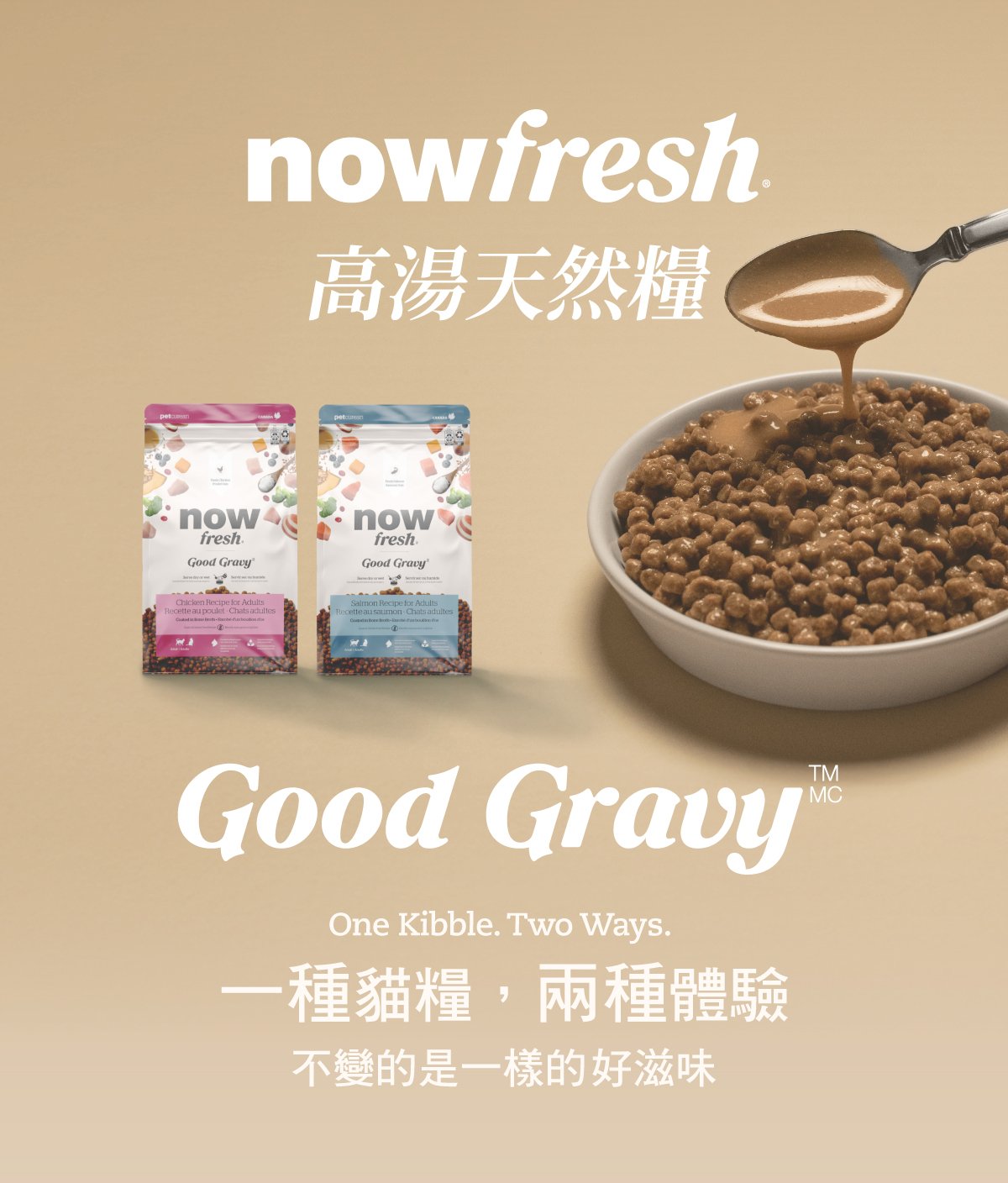 now高湯天然糧，一種貓糧兩種體驗。