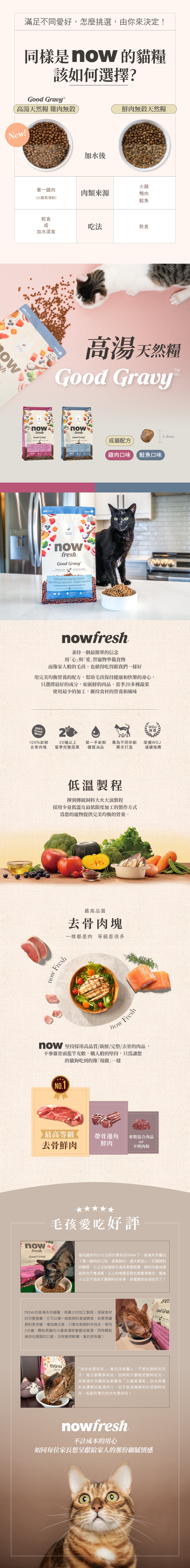 now高湯天然糧，口味分別是雞肉及鮭魚。全程低溫製作，第一手新鮮優質油品搭配20種以上的天然蔬果，專為不同體型貓咪設計。