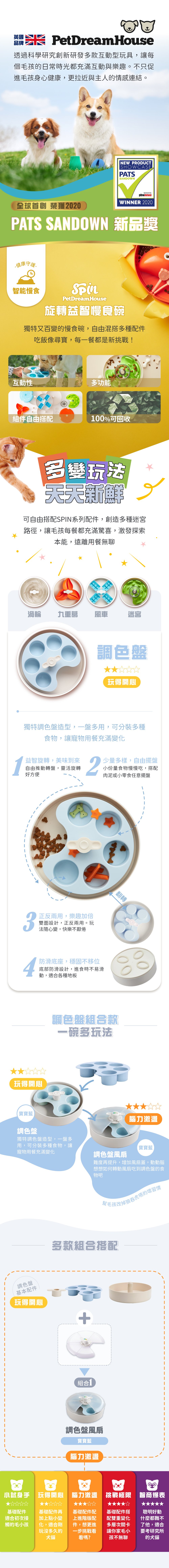 PetDreamHouse旋轉益智慢食碗，以調色盤為靈感設計，多分隔碗格搭配旋轉轉盤，讓毛孩邊吃邊玩，增加嗅覺探索與用餐樂趣，減緩進食速度。